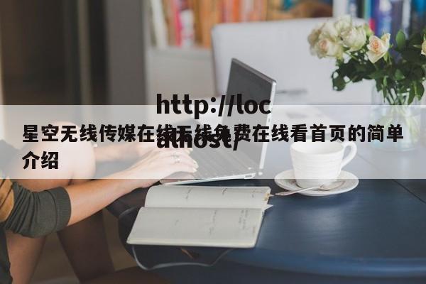 星空无线传媒在线无线免费在线看首页的简单介绍