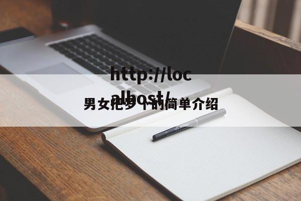 男女把罗卜的简单介绍