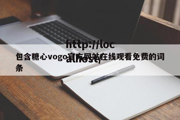包含糖心vogo官方网站在线观看免费的词条