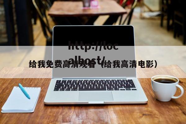 给我免费高清观看(给我高清电影)