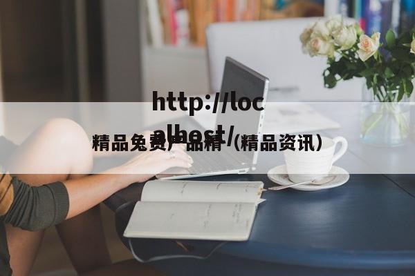 精品兔费产品精(精品资讯)