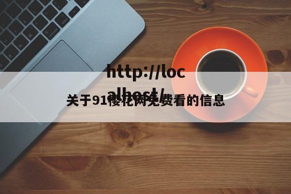 关于91樱花网免费看的信息