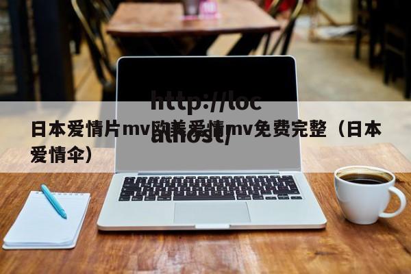 日本爱情片mv欧美爱情mv免费完整(日本爱情伞)