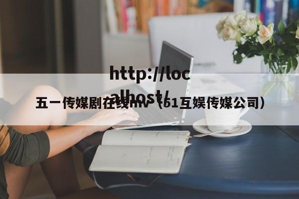 五一传媒剧在线mv(51互娱传媒公司)